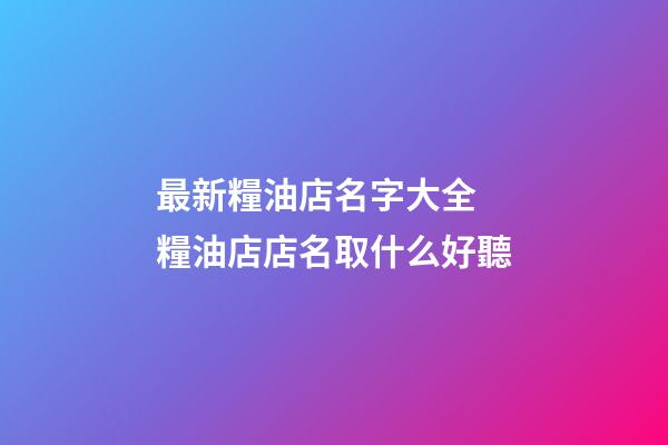 最新糧油店名字大全 糧油店店名取什么好聽-第1張-店鋪起名-玄機派